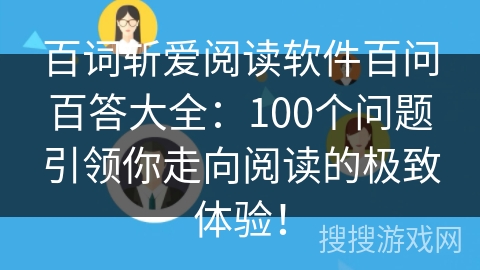 百词斩爱阅读软件百问百答大全：100个问题引领你走向阅读的极致体验！