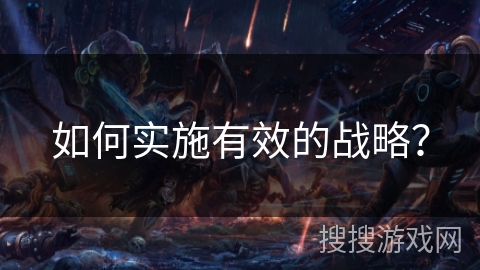 如何实施有效的战略？