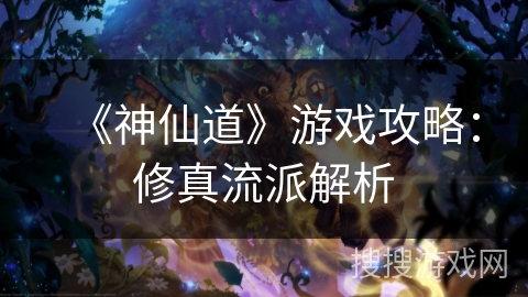 《神仙道》游戏攻略：修真流派解析