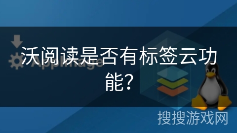 沃阅读是否有标签云功能？