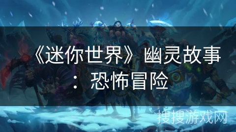 《迷你世界》幽灵故事：恐怖冒险