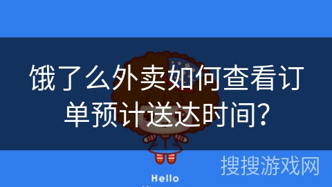 饿了么外卖如何查看订单预计送达时间？