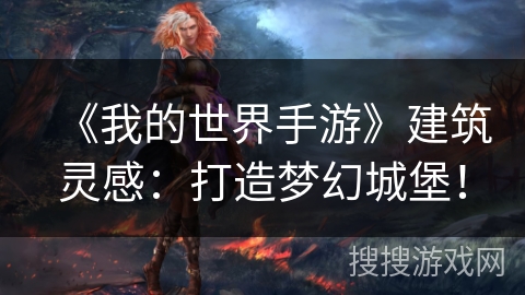 《我的世界手游》建筑灵感：打造梦幻城堡！