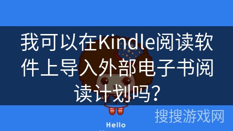 我可以在Kindle阅读软件上导入外部电子书阅读计划吗？
