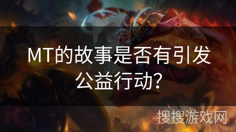 MT的故事是否有引发公益行动？