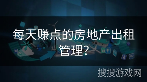 每天赚点的房地产出租管理？