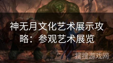 神无月文化艺术展示攻略：参观艺术展览