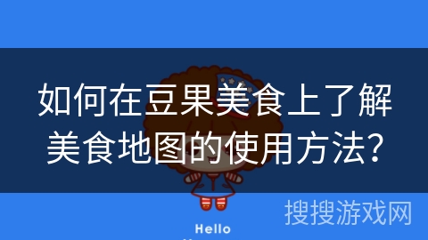 如何在豆果美食上了解美食地图的使用方法？