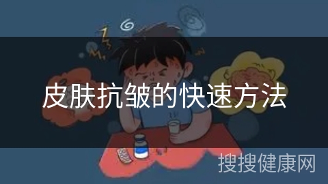 皮肤抗皱的快速方法