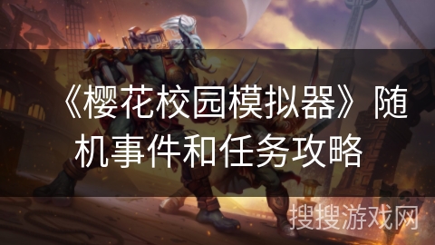 《樱花校园模拟器》随机事件和任务攻略