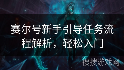 赛尔号新手引导任务流程解析，轻松入门