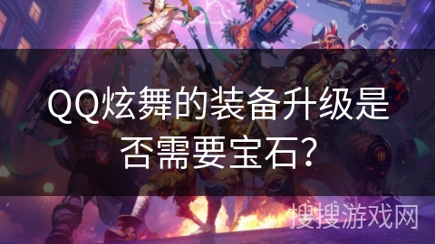 QQ炫舞的装备升级是否需要宝石？