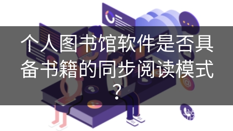 个人图书馆软件是否具备书籍的同步阅读模式？