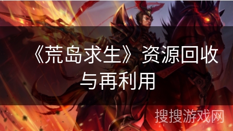 《荒岛求生》资源回收与再利用