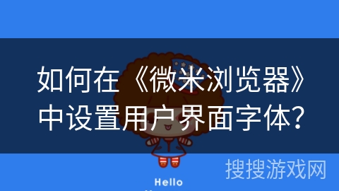 如何在《微米浏览器》中设置用户界面字体？