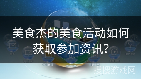 美食杰的美食活动如何获取参加资讯？