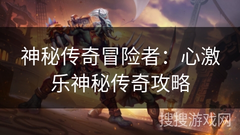 神秘传奇冒险者：心激乐神秘传奇攻略