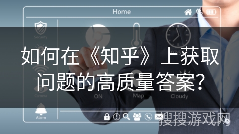 如何在《知乎》上获取问题的高质量答案？