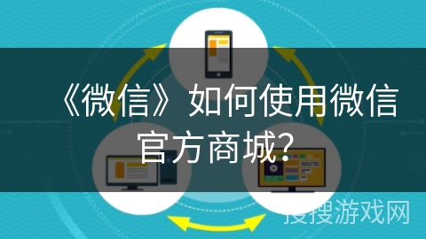 《微信》如何使用微信官方商城？