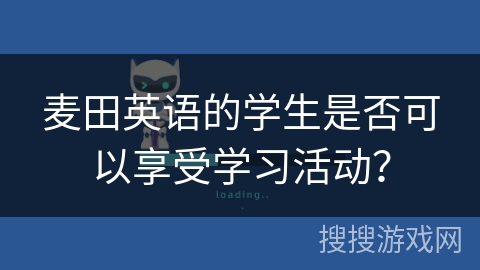 麦田英语的学生是否可以享受学习活动？