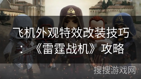 飞机外观特效改装技巧：《雷霆战机》攻略