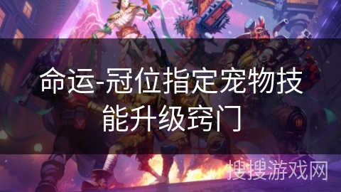 命运-冠位指定宠物技能升级窍门