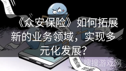 《众安保险》如何拓展新的业务领域，实现多元化发展？