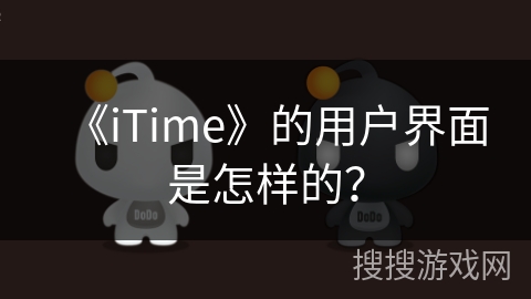 《iTime》的用户界面是怎样的？