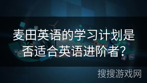 麦田英语的学习计划是否适合英语进阶者？