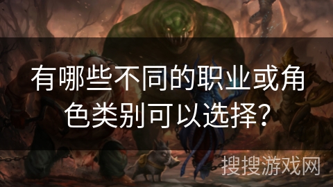 有哪些不同的职业或角色类别可以选择？