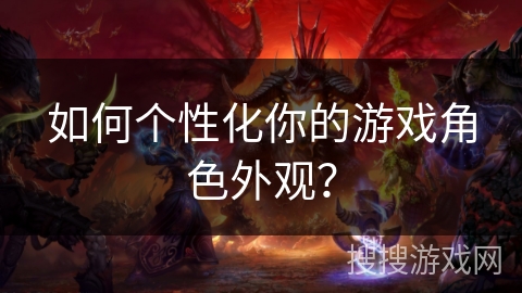 如何个性化你的游戏角色外观？