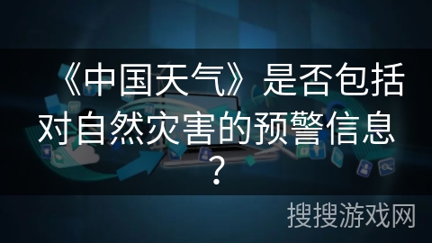 《中国天气》是否包括对自然灾害的预警信息？