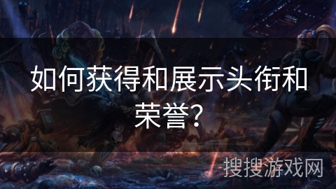 如何获得和展示头衔和荣誉？