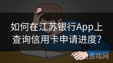 如何在江苏银行App上查询信用卡申请进度？
