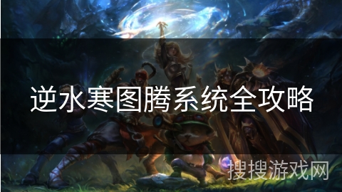 逆水寒图腾系统全攻略