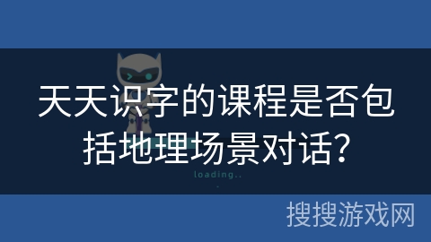 天天识字的课程是否包括地理场景对话？