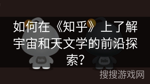 如何在《知乎》上了解宇宙和天文学的前沿探索？