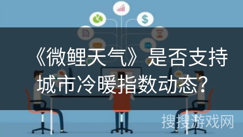 《微鲤天气》是否支持城市冷暖指数动态？