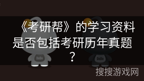 《考研帮》的学习资料是否包括考研历年真题? 《考研帮》的学习资料是否包括考研历年真题?