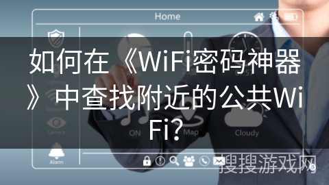 如何在《WiFi密码神器》中查找附近的公共WiFi？