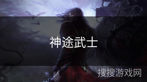 神途武士 神途武士