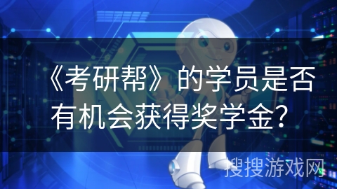 《考研帮》的学员是否有机会获得奖学金？