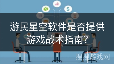 游民星空软件是否提供游戏战术指南？