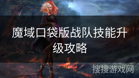 魔域口袋版战队技能升级攻略