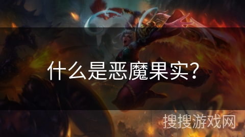 什么是恶魔果实？