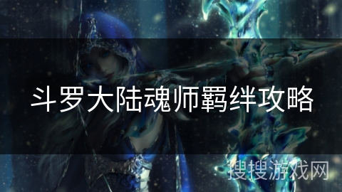 斗罗大陆魂师羁绊攻略