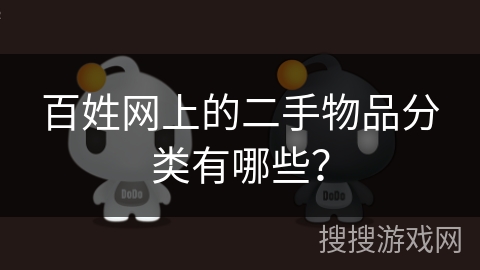 百姓网上的二手物品分类有哪些？