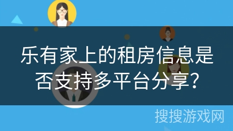 乐有家上的租房信息是否支持多平台分享？