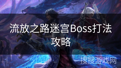 流放之路迷宫Boss打法攻略