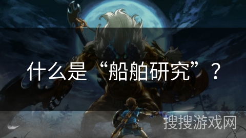 什么是“船舶研究”？